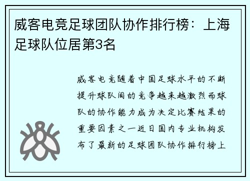 威客电竞足球团队协作排行榜：上海足球队位居第3名