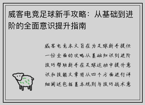 威客电竞足球新手攻略：从基础到进阶的全面意识提升指南