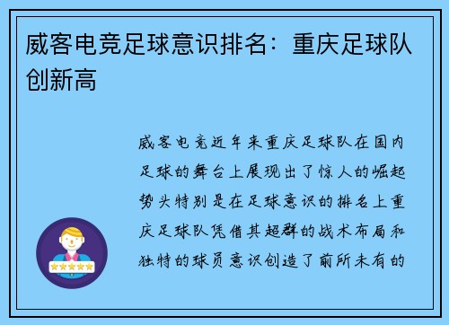 威客电竞足球意识排名：重庆足球队创新高