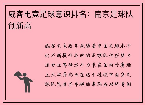 威客电竞足球意识排名：南京足球队创新高