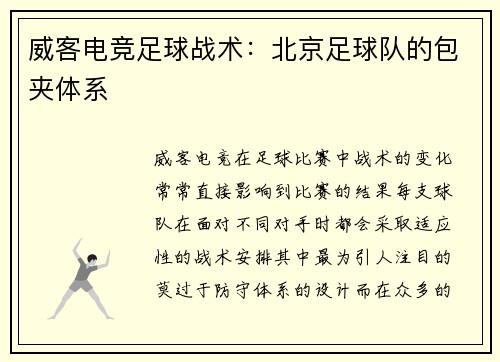 威客电竞足球战术：北京足球队的包夹体系