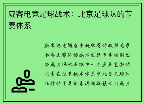 威客电竞足球战术：北京足球队的节奏体系