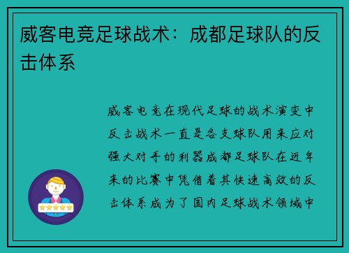 威客电竞足球战术：成都足球队的反击体系