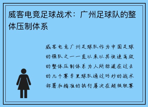 威客电竞足球战术：广州足球队的整体压制体系
