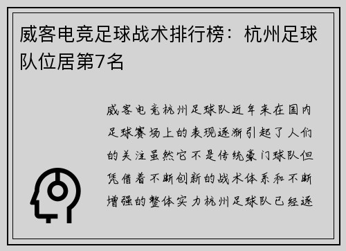 威客电竞足球战术排行榜：杭州足球队位居第7名