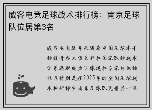 威客电竞足球战术排行榜：南京足球队位居第3名