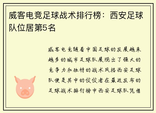 威客电竞足球战术排行榜：西安足球队位居第5名