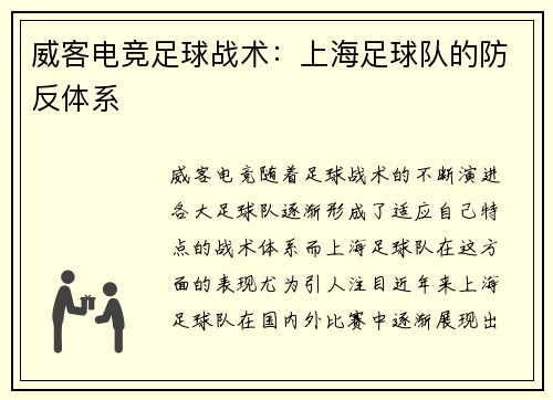 威客电竞足球战术：上海足球队的防反体系
