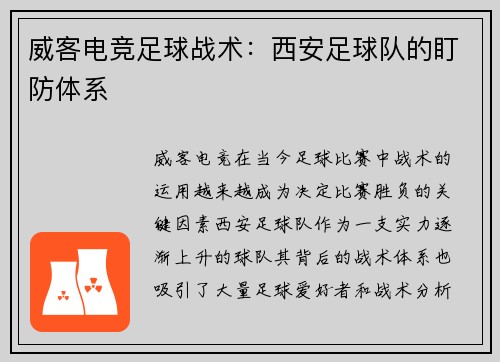 威客电竞足球战术：西安足球队的盯防体系