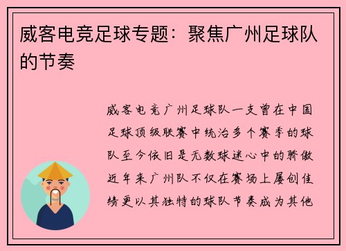 威客电竞足球专题：聚焦广州足球队的节奏