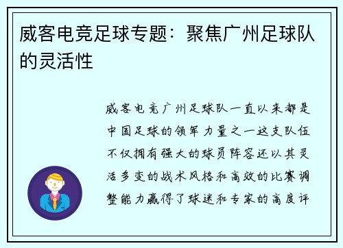 威客电竞足球专题：聚焦广州足球队的灵活性