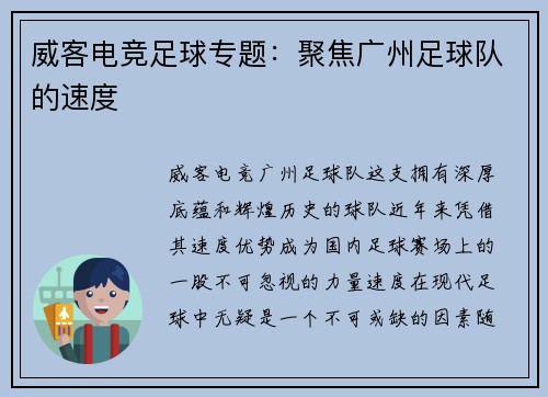 威客电竞足球专题：聚焦广州足球队的速度