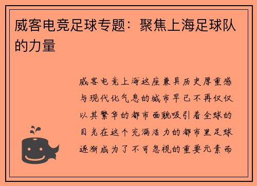 威客电竞足球专题：聚焦上海足球队的力量