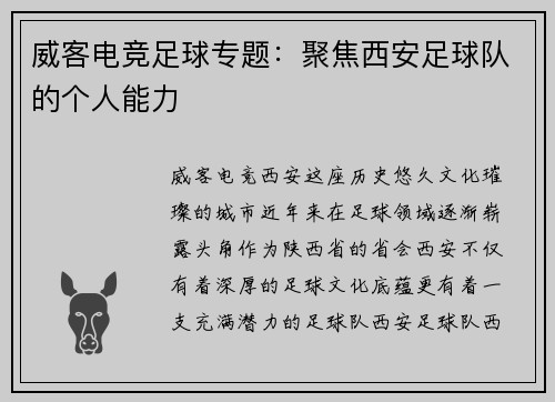 威客电竞足球专题：聚焦西安足球队的个人能力