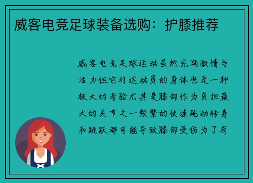 威客电竞足球装备选购：护膝推荐