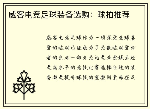 威客电竞足球装备选购：球拍推荐