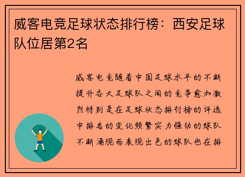 威客电竞足球状态排行榜：西安足球队位居第2名