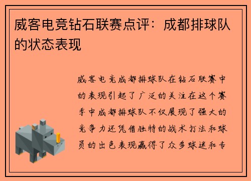 威客电竞钻石联赛点评：成都排球队的状态表现