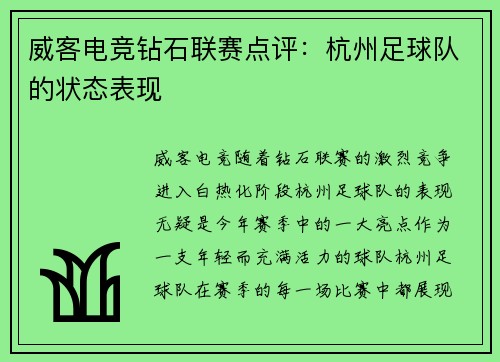 威客电竞钻石联赛点评：杭州足球队的状态表现