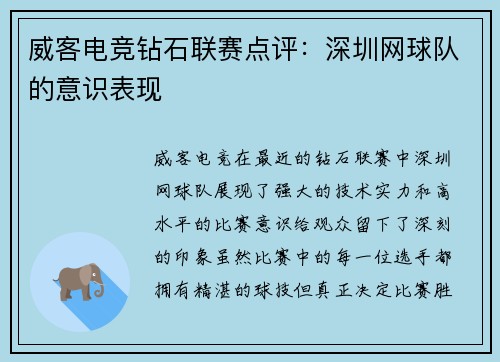 威客电竞钻石联赛点评：深圳网球队的意识表现