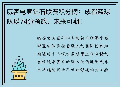 威客电竞钻石联赛积分榜：成都篮球队以74分领跑，未来可期！