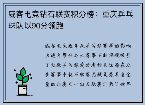 威客电竞钻石联赛积分榜：重庆乒乓球队以90分领跑