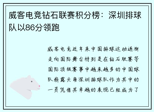 威客电竞钻石联赛积分榜：深圳排球队以86分领跑