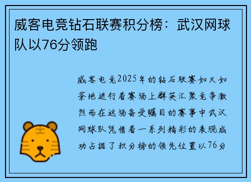 威客电竞钻石联赛积分榜：武汉网球队以76分领跑