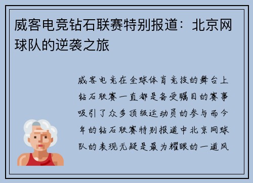 威客电竞钻石联赛特别报道：北京网球队的逆袭之旅