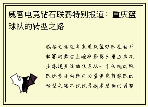 威客电竞钻石联赛特别报道：重庆篮球队的转型之路