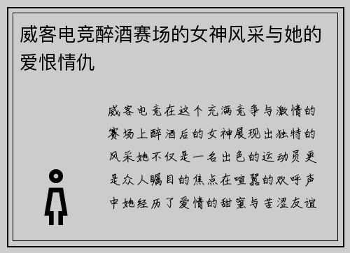 威客电竞醉酒赛场的女神风采与她的爱恨情仇