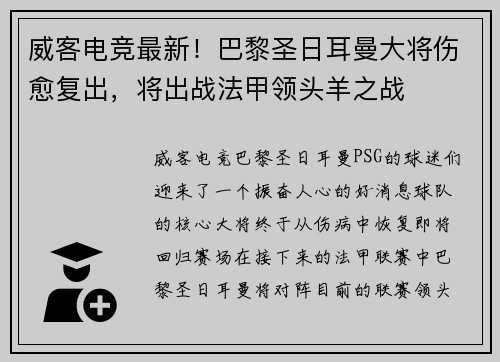 威客电竞最新！巴黎圣日耳曼大将伤愈复出，将出战法甲领头羊之战
