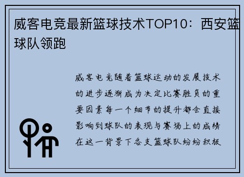 威客电竞最新篮球技术TOP10：西安篮球队领跑