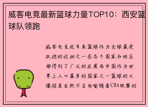 威客电竞最新篮球力量TOP10：西安篮球队领跑