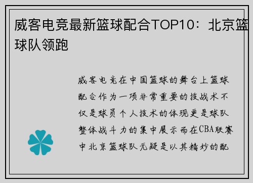 威客电竞最新篮球配合TOP10：北京篮球队领跑