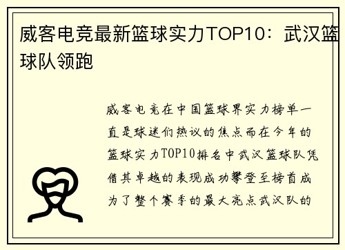 威客电竞最新篮球实力TOP10：武汉篮球队领跑