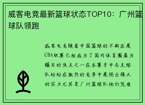 威客电竞最新篮球状态TOP10：广州篮球队领跑