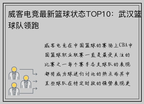 威客电竞最新篮球状态TOP10：武汉篮球队领跑