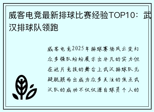 威客电竞最新排球比赛经验TOP10：武汉排球队领跑