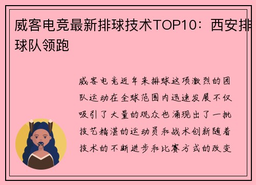 威客电竞最新排球技术TOP10：西安排球队领跑