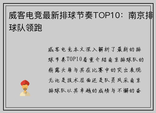 威客电竞最新排球节奏TOP10：南京排球队领跑