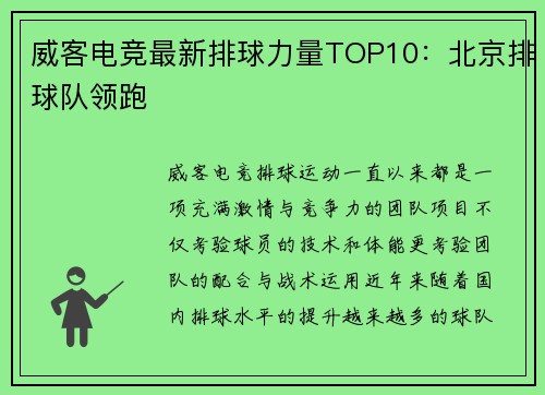 威客电竞最新排球力量TOP10：北京排球队领跑