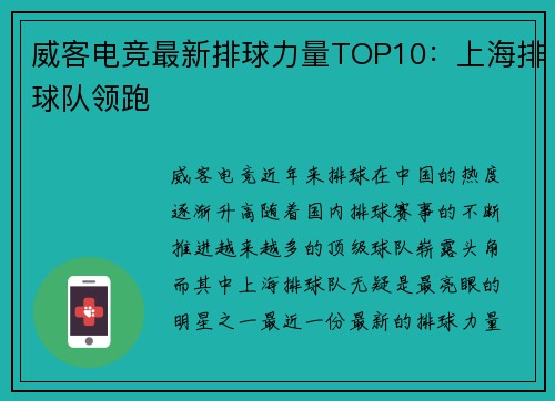 威客电竞最新排球力量TOP10：上海排球队领跑