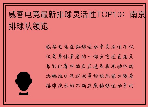 威客电竞最新排球灵活性TOP10：南京排球队领跑