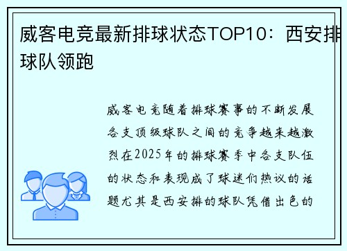 威客电竞最新排球状态TOP10：西安排球队领跑