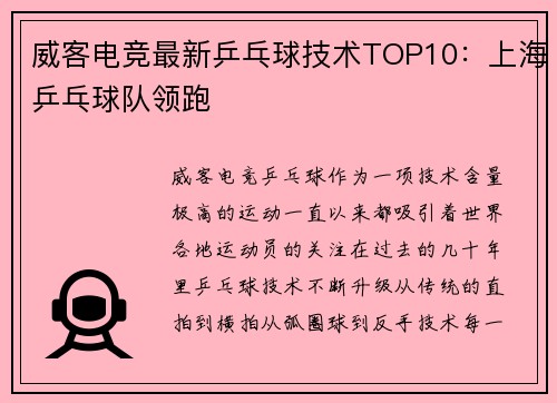 威客电竞最新乒乓球技术TOP10：上海乒乓球队领跑