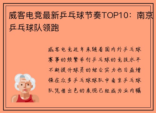威客电竞最新乒乓球节奏TOP10：南京乒乓球队领跑