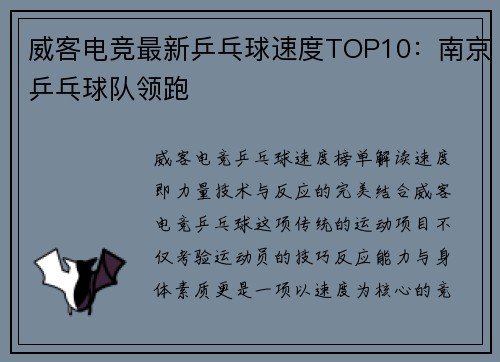 威客电竞最新乒乓球速度TOP10：南京乒乓球队领跑