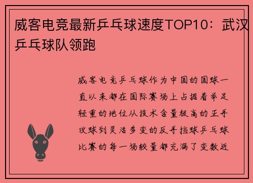 威客电竞最新乒乓球速度TOP10：武汉乒乓球队领跑
