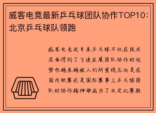 威客电竞最新乒乓球团队协作TOP10：北京乒乓球队领跑